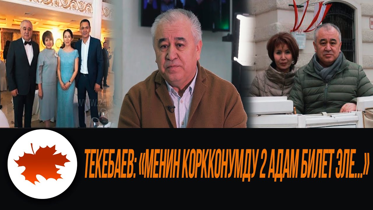 Текебаев: 