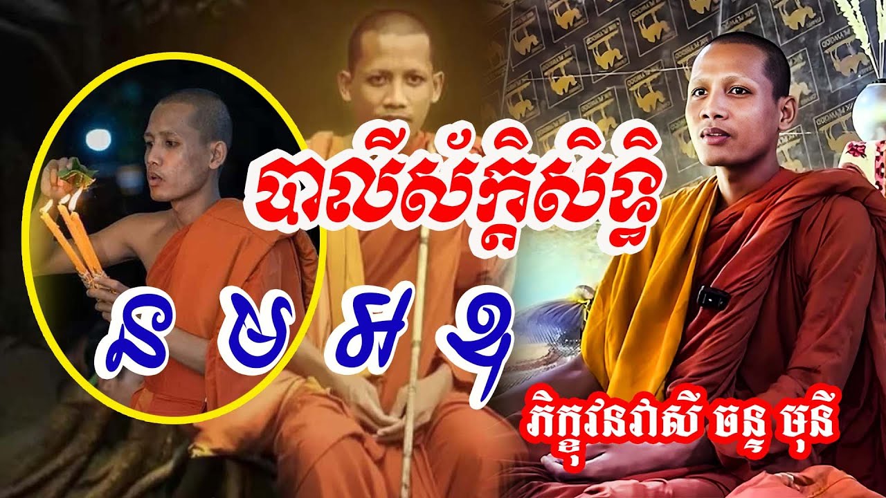 ធម៌ការពារគ្រាប់#វនវាសីចន្ទមុនី #លោកឪសួងទី២ #bouthorng Official