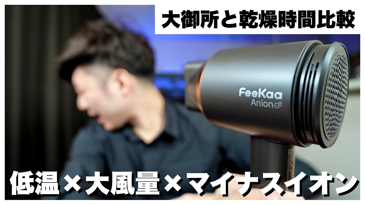 【コスパ最強】FeeKaaのドライヤーは低価格帯なのにハイエンド機能全部盛りだった