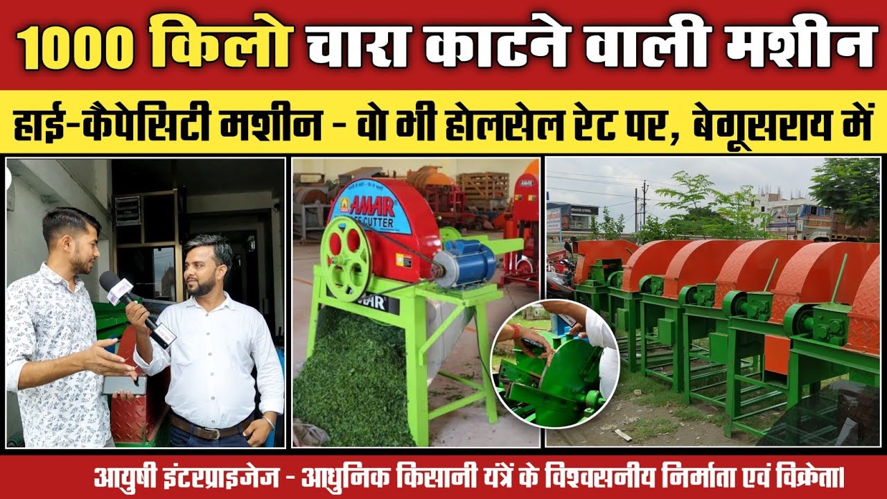 एक बार में 1000 किलो चारा काटने वाली हाई-कैपेसिटी मशीन – वो भी होलसेल रेट पर। Begusarai @BIHARZOOM