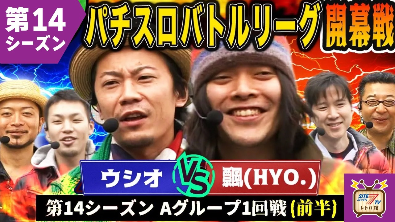 【バトリ13】開幕戦！初戦勝利を目指しウシオと飄がぶつかる！