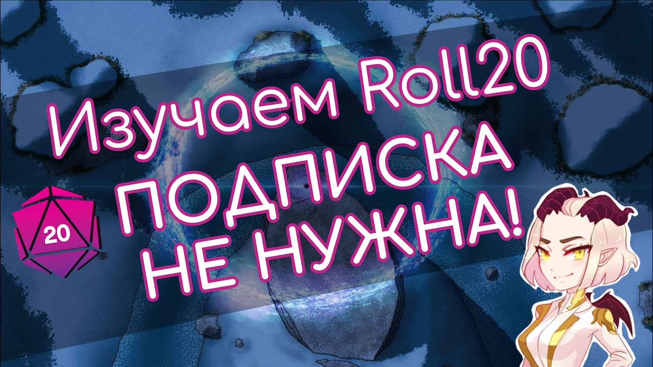 Изучаем Roll20 | С этим расширением подписка не нужна!