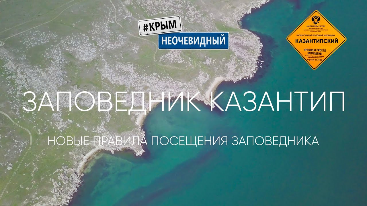 #КрымНеОчевидный: Заповедник Казантип - новые правила посещения. Античное городище в Татарской бухте