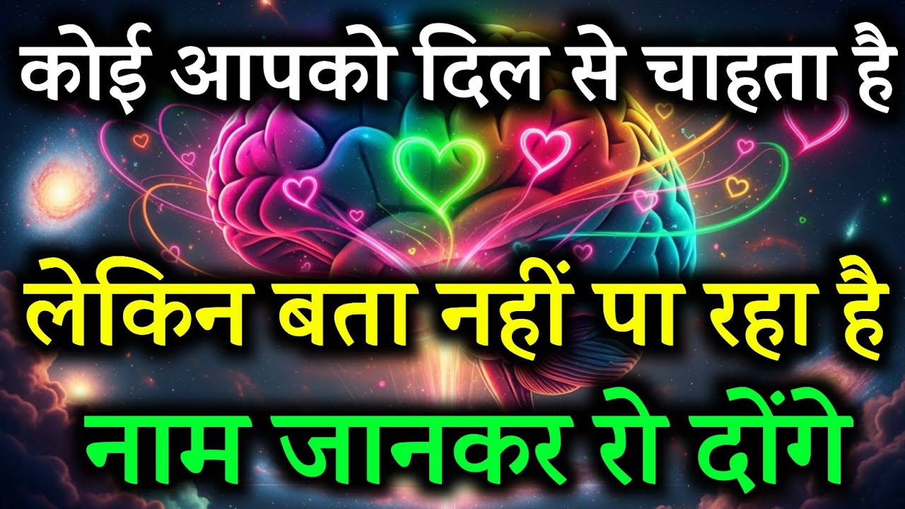 कोई आपको दिल से चाहता है, लेकिन हिम्मत नहीं जुटा पा रहा | Universe Message Today ✨
