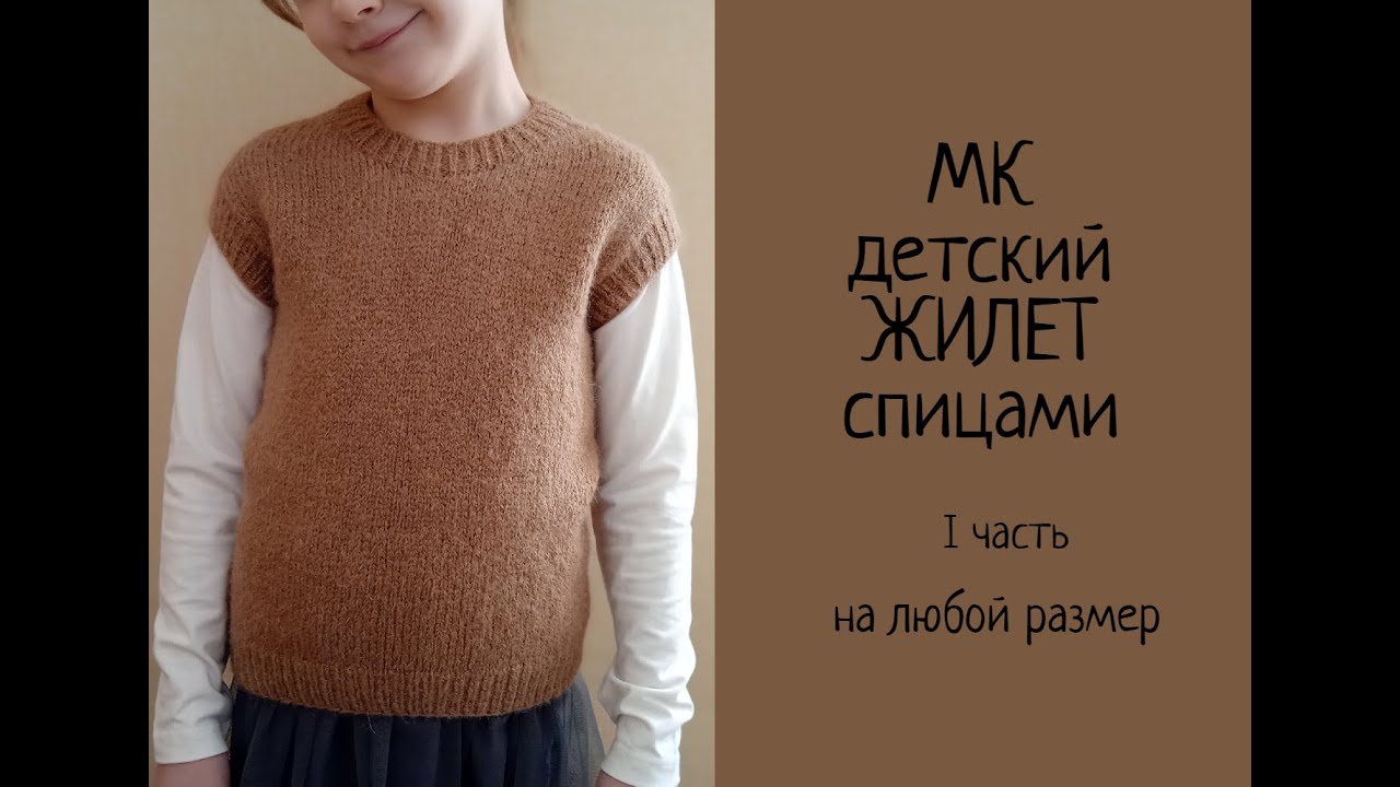 Детский Жилет Спицами TRENZ Без Швов. 1 часть. Базовый жилет спицами. Мастер-класс. МК.