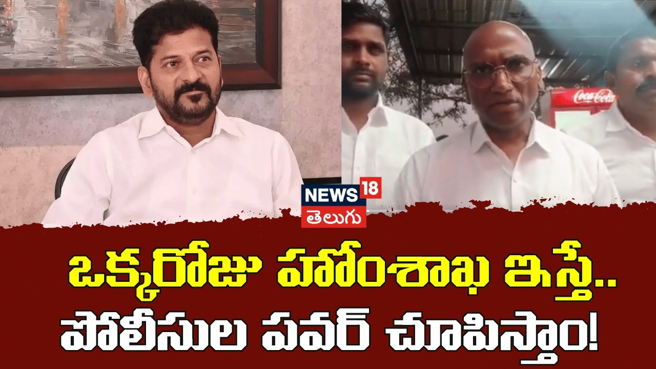 RS Praveen Kumar Fires on CM Revanth Reddy |  ఒక్కరోజు హోంశాఖ ఇస్తే..  పోలీసుల పవర్ చూపిస్తాం! |N18V