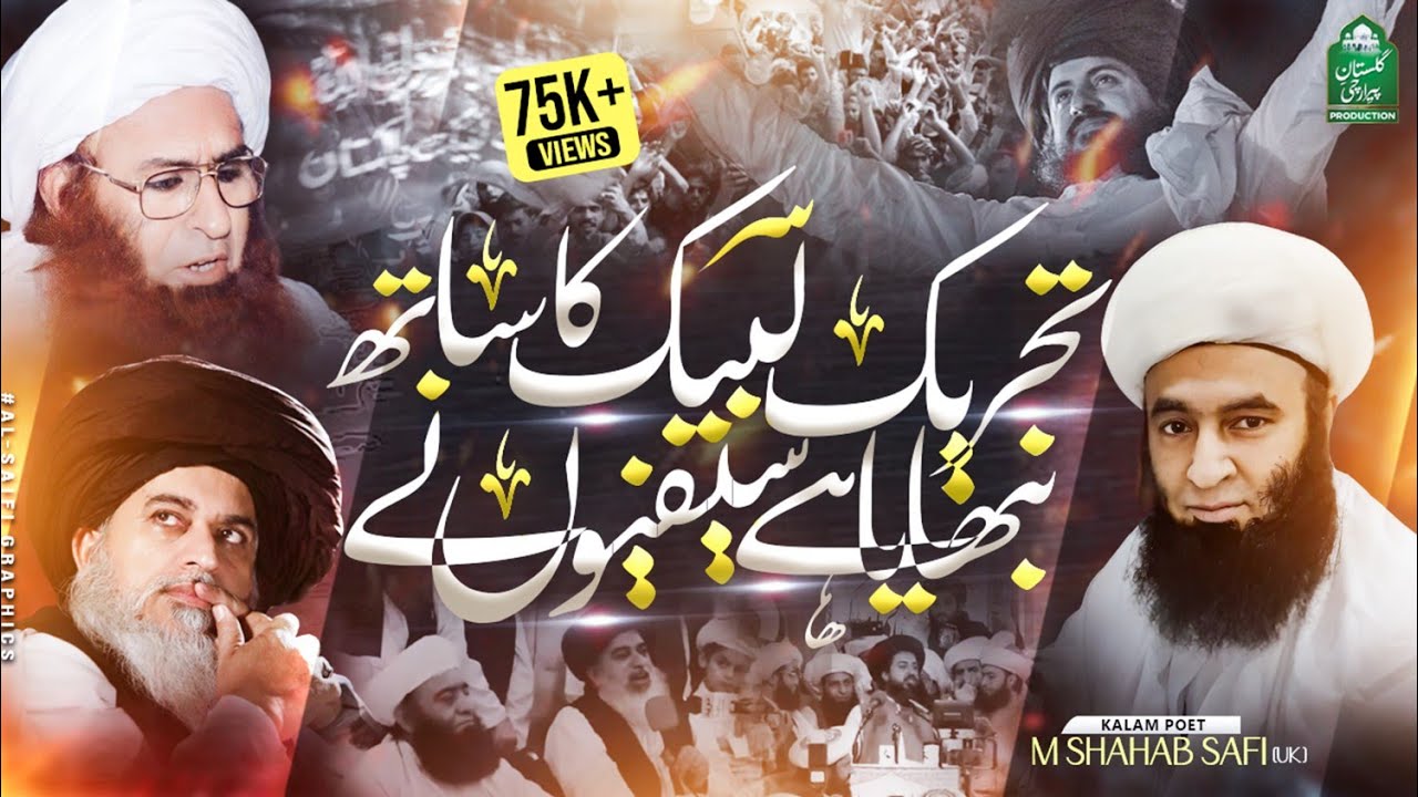 TLP KA SATH NEBAYA SAIFIUN NE |  New TLP Tarana 2023 | Kalam : M Shahab Saifi| تحریک لبیک |