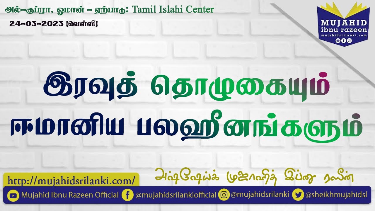 இரவுத் தொழுகையும் ஈமானிய பலஹீனங்களும் | Mujahid Razeen | Al Kubra, Oman 🇴🇲 | Tamil Islahi Center