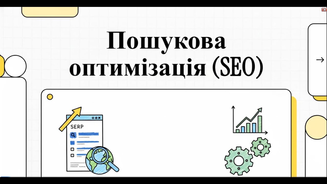 Пошукова оптимізація (SEO): Твій шлях до вершини пошуку