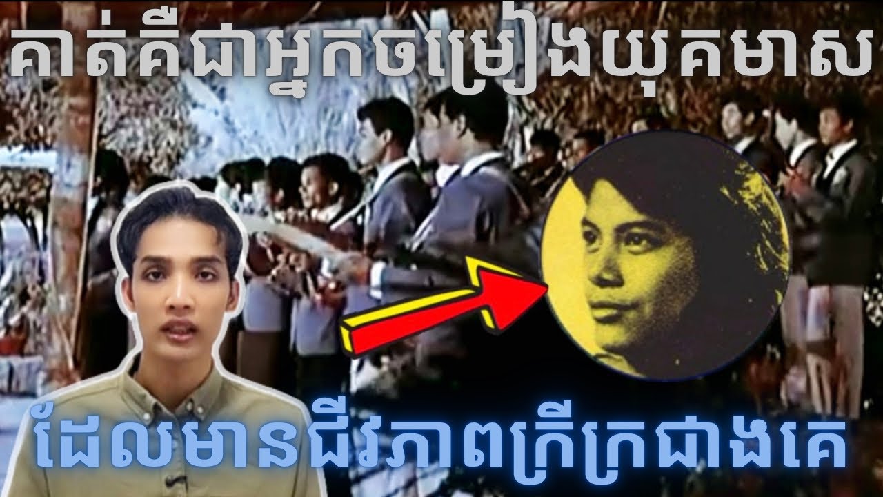 នេះគឺជាអ្នកចម្រៀងយុគមាស​មានជីវភាព​ ក្រីក្រ​ ជាងគេ​ -​ ទេព​ មយូរា