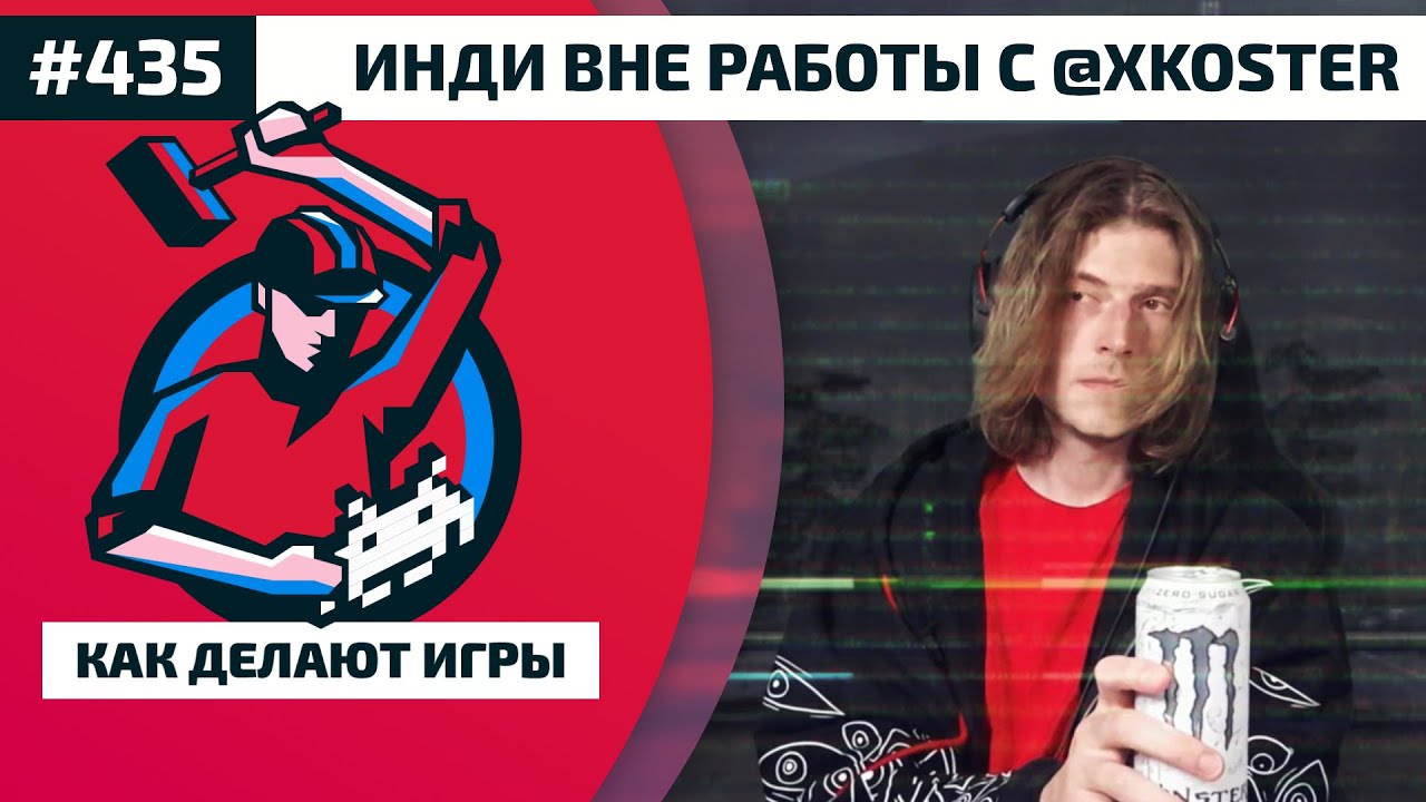 435. @xkoster: Геймджемы, YouTube и инди-разработка после работы