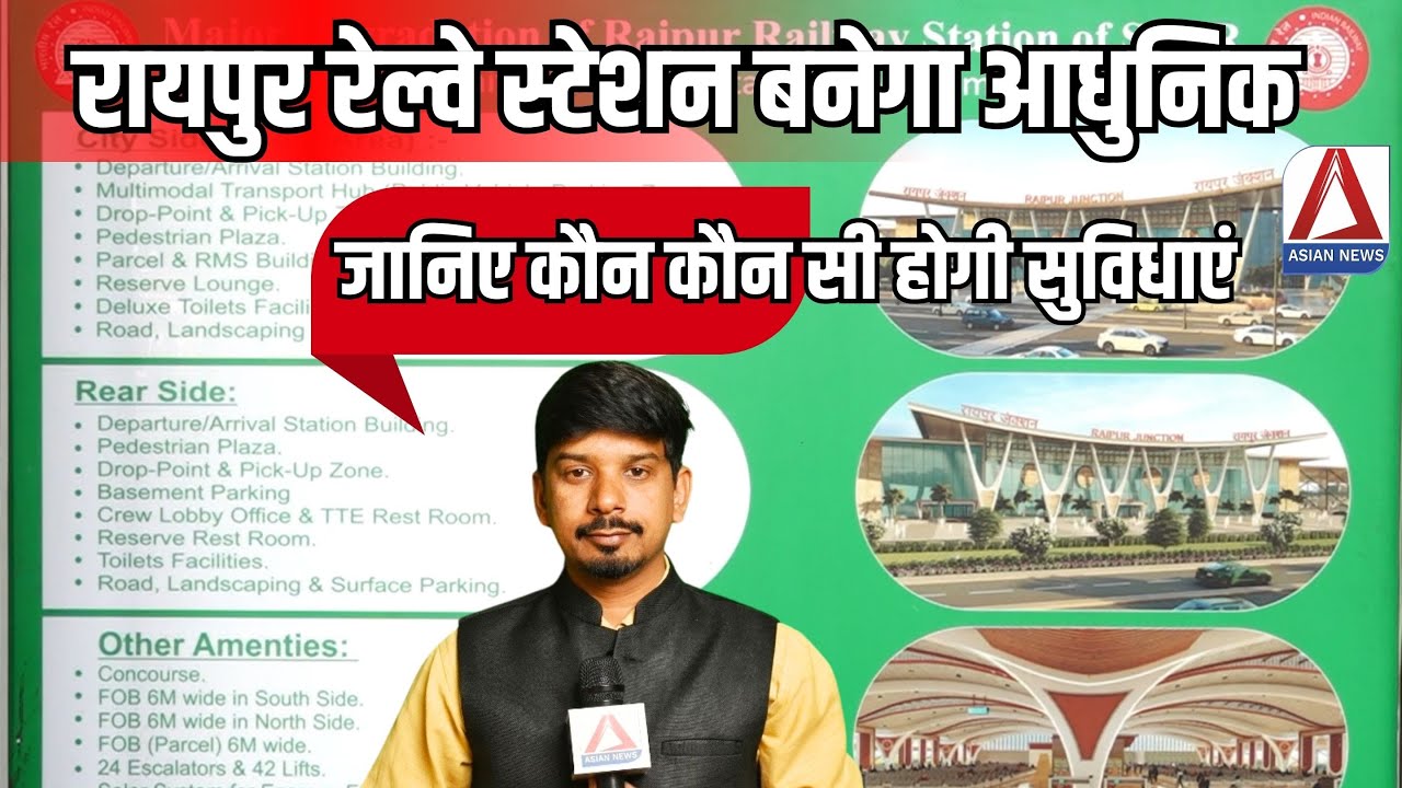 Asian Reporter : Raipur Railway Station बनेगा आधुनिक, जानिए कौन कौन सी होगी सुविधाएं |