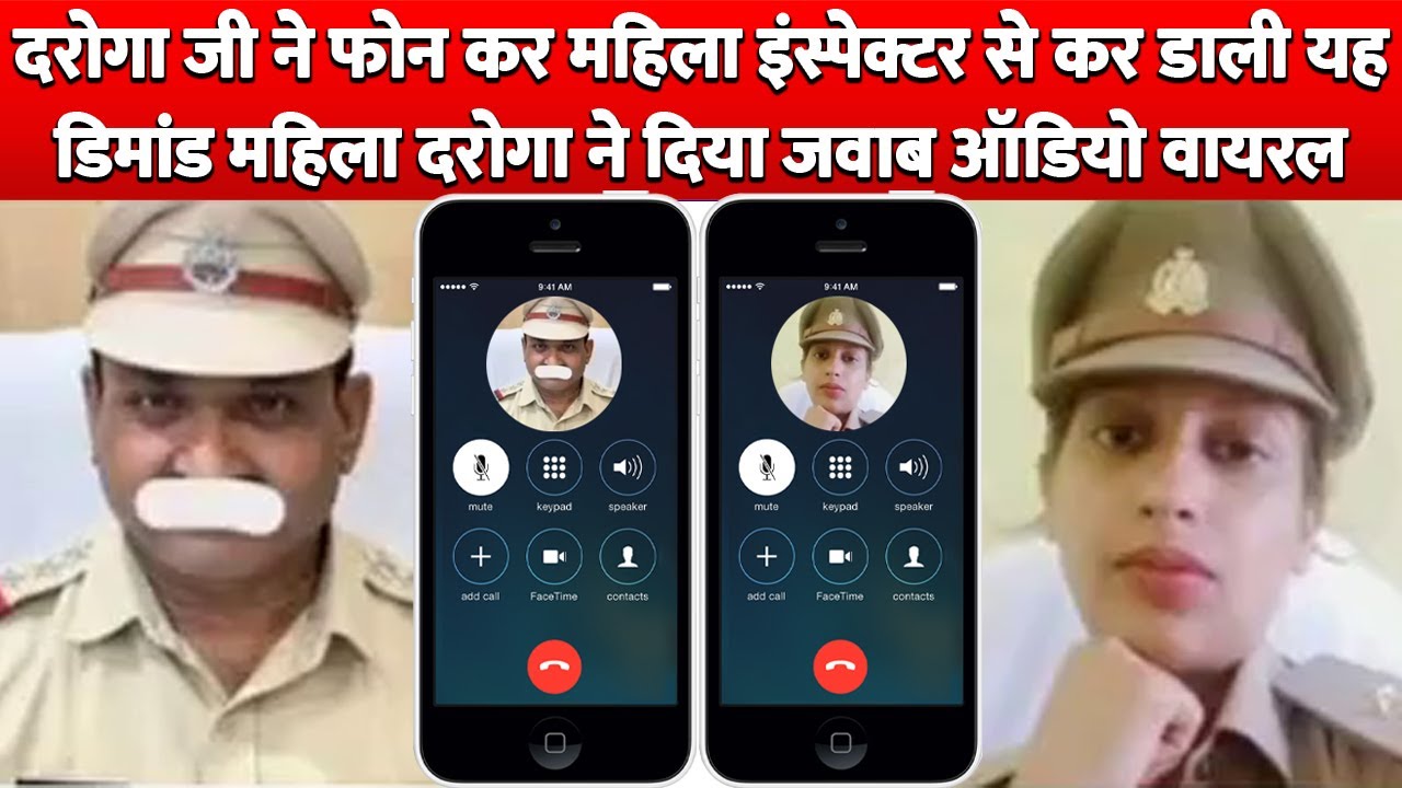 Daroga ने Phone कर Lady Inspector से कर डाली यह Demand Lady Inspector ने दिया जवाब Audio Viral !