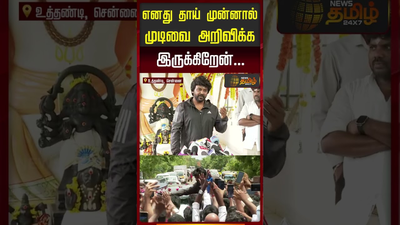 Raghava Lawrence Press Meet || எனது தாய் முன்னால் முடிவை அறிவிக்க இருக்கிறேன்.. |