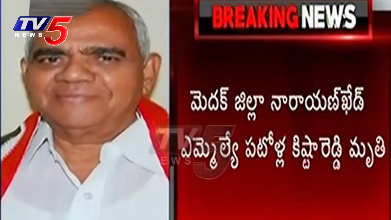 BREAKING : Congress MLA Patlolla Kishta Reddy Is No More : TV5 News