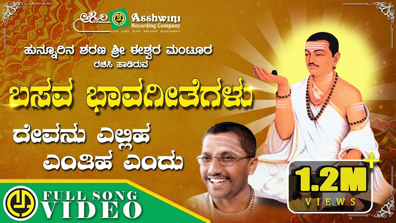 Devanu Yelliha Enthihanendu | Basava Bhavageetegalu | Eeshwar Mantoor | Nandita | Video Song