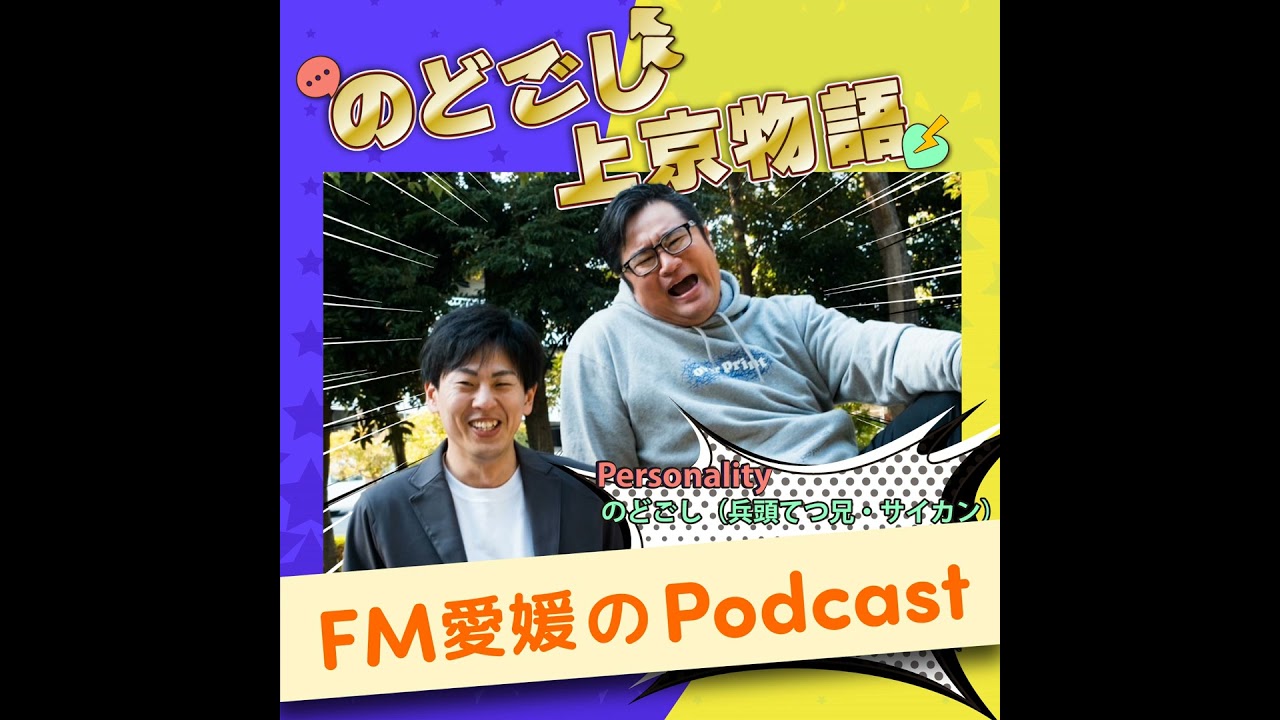 #99  高校野球だいすき芸人・てつ兄が今年も春のセンバツを語ります！高校野球素人のサイカンの質問になんでも答える兄・・・