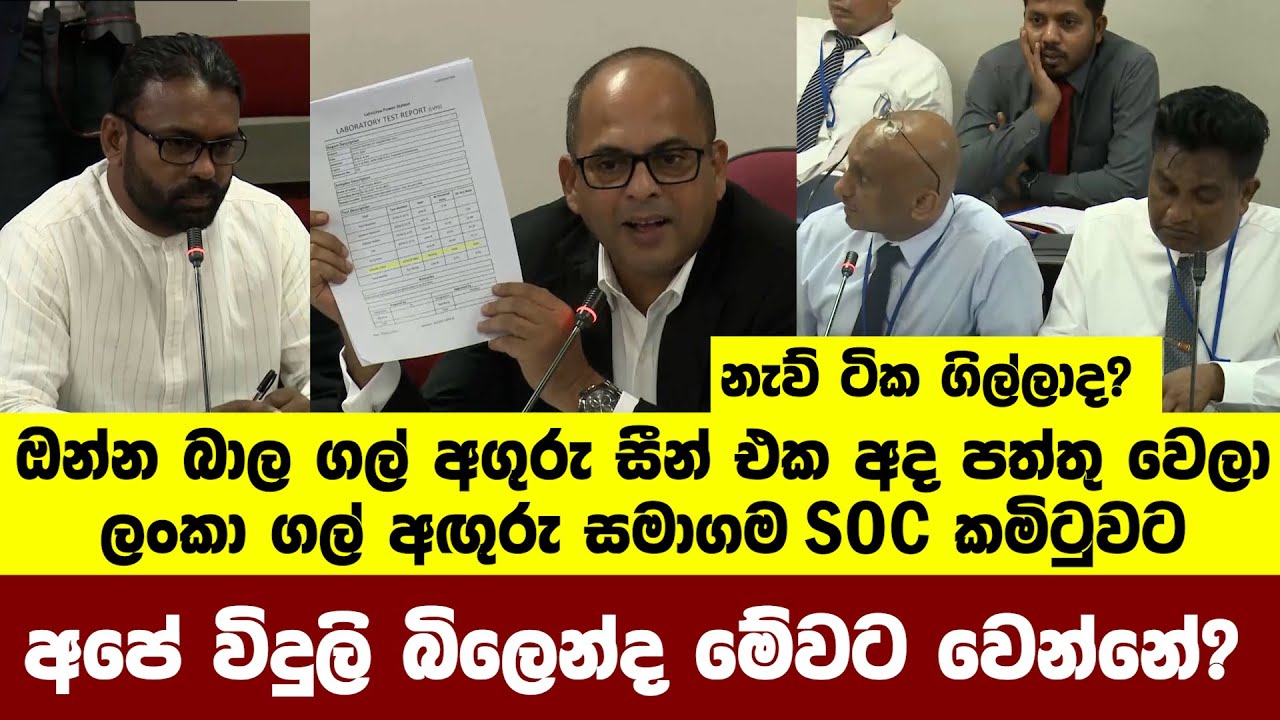 ඔන්න බාල ගල් අගුරු සීන් එක අද පත්තු වෙලා ලංකා ගල් අඟුරු සමාගම SOC කමිටුවට