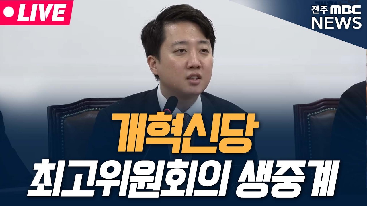 [🔴FOCUS] 개혁신당 제56차 최고위원회의 | 2025.03.09