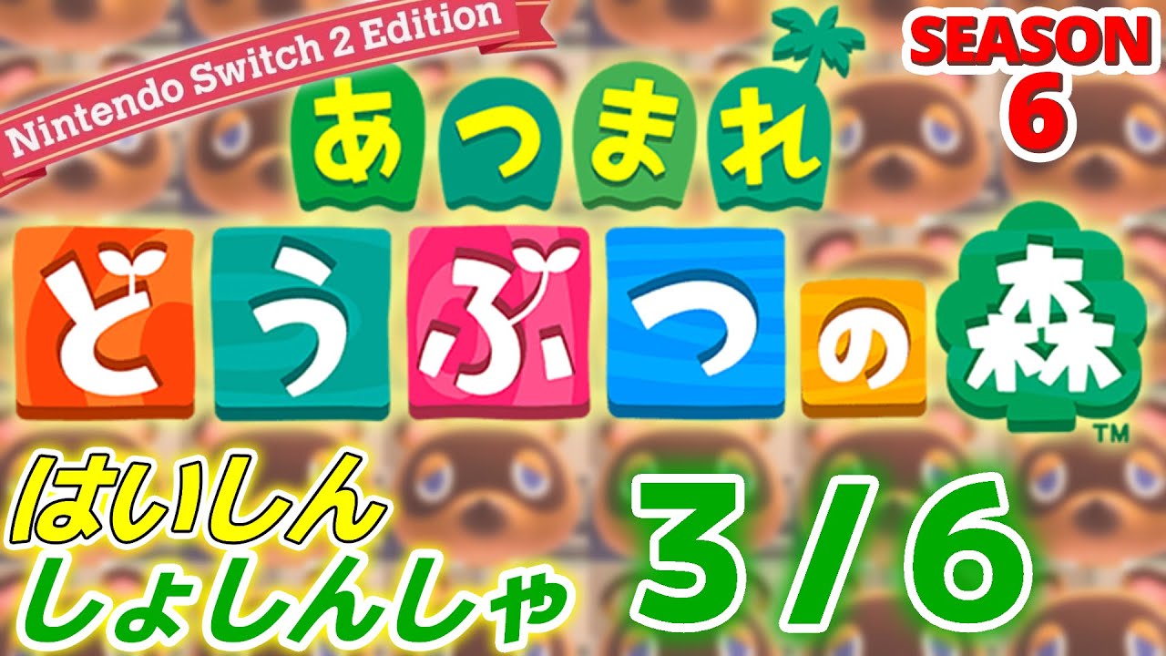 【配信初心者の】あつまれどうぶつの森NSW2E「3/6」～早くぽこポケやりてぇよぉ～【SEASON 6】