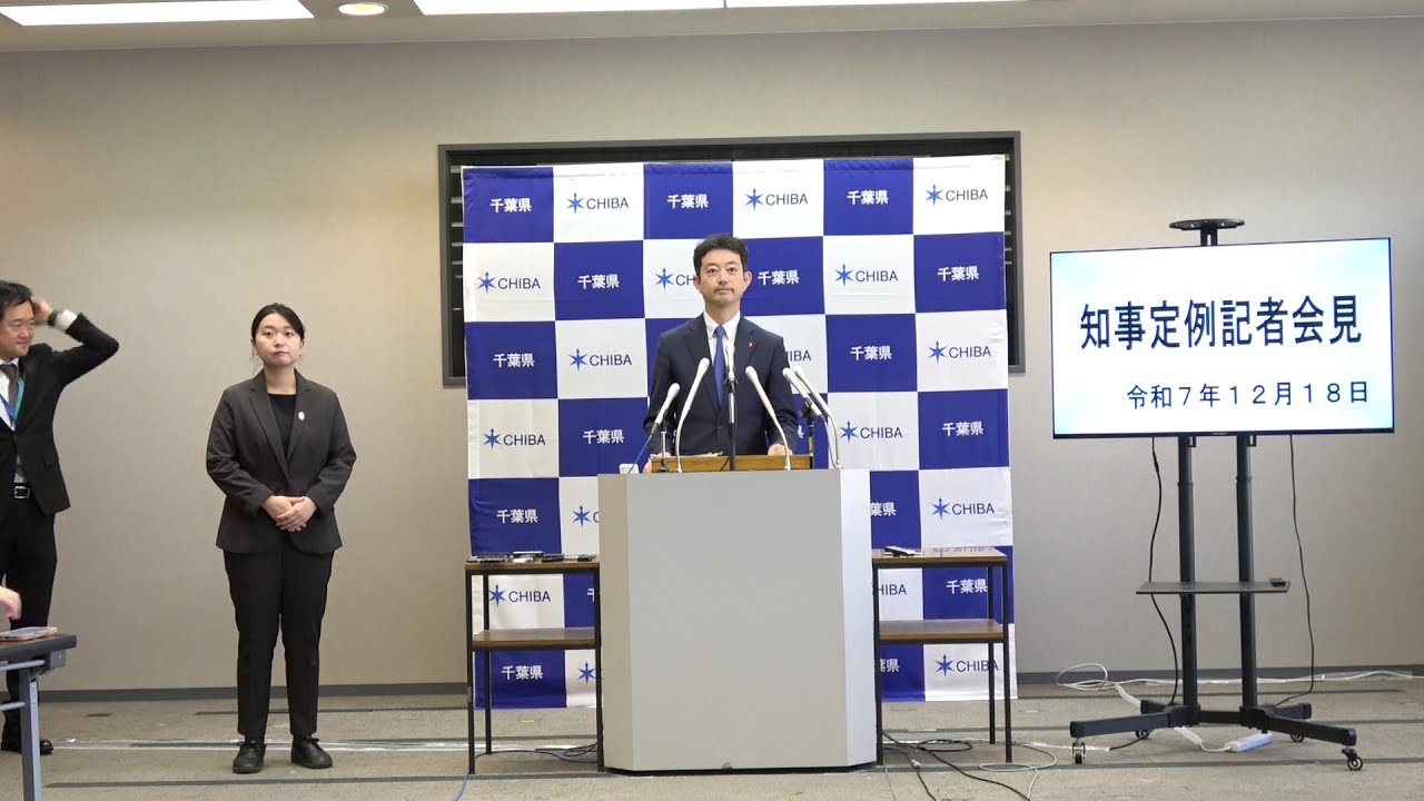 令和7年12月18日千葉県知事定例記者会見