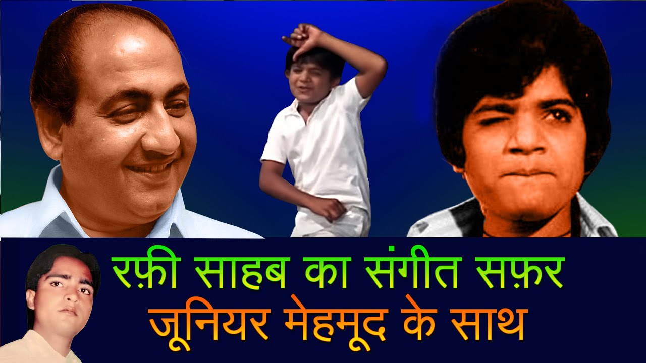 रफ़ी साहब और जूनियर महमूद की अनोखी जोड़ी Mohammad Rafi Sahab's Singing For Junior Mehmood