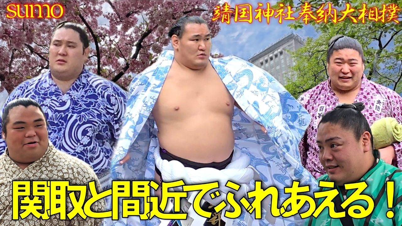 横綱や関取と間近でふれあえる！ワクワク感がたまらない！【靖國神社奉納大相撲】You can get up close and personal with sumo wrestlers!