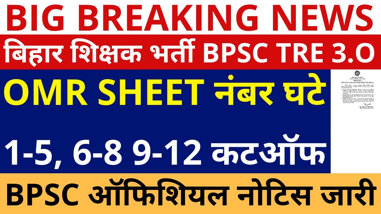BPSC TRE 3.0 CUTOFF | BPSC TRE 3.0 CUTOFF 1-5, 6-8, 9-10, 11-12 | BPSC TRE 3.0 OMR NUMBER DECREASE