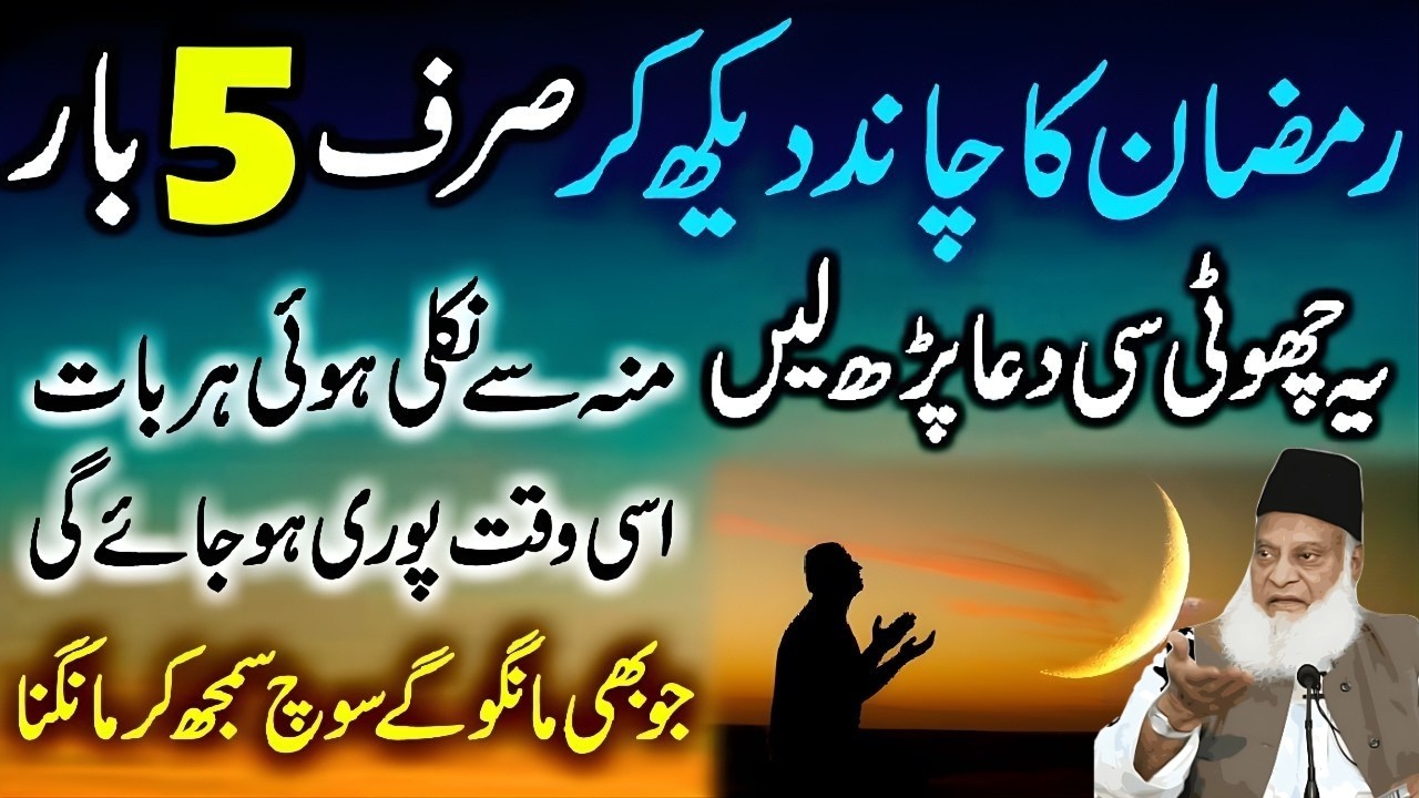 Ramadan Ka Chand Dekhte Hi Konsi Dua Parhein? Qabooliyat Ka Raaz | Dr Israr Ahmad