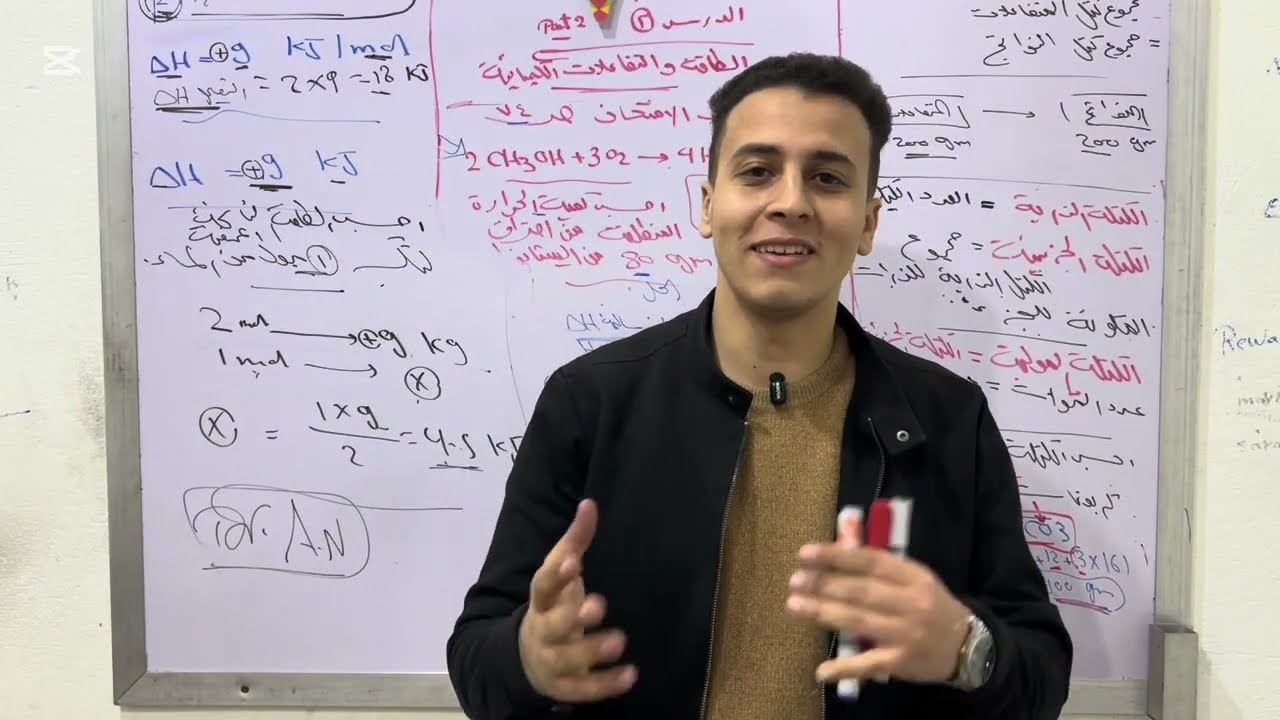 الطاقة والتفاعلات الكيميائية(٢) العلوم المتكاملة ترم ٢ الصف الأول الثانوى