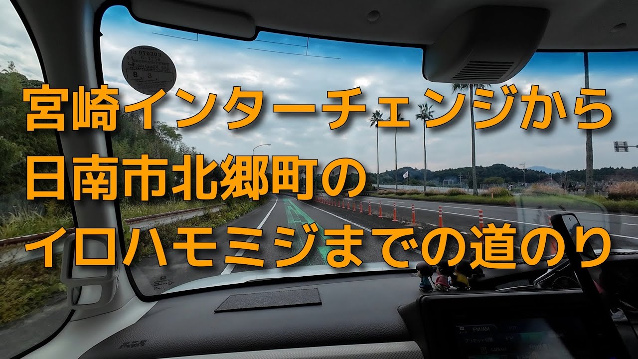 宮崎インターチェンジから宮崎県日南市北郷町のイロハモミジまでの道のり