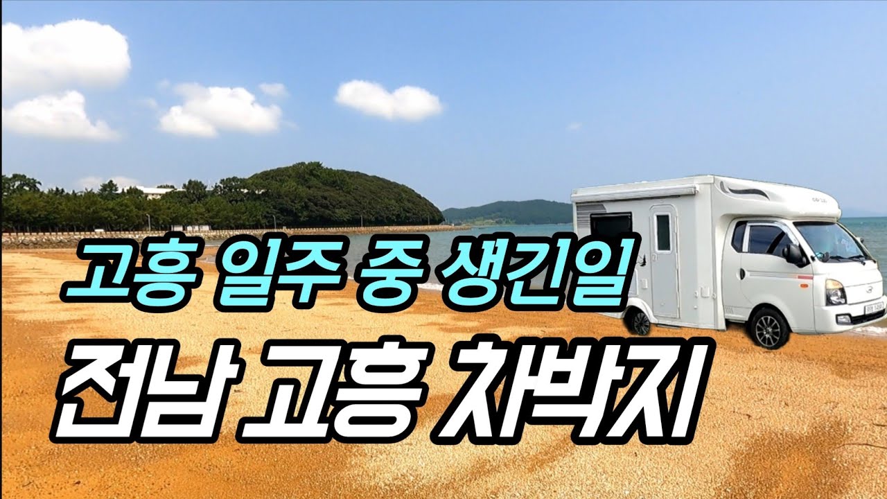 [전남고흥차박지] 나로우주해수욕장이 최고였어요 🔊캠핑장 관리인의 충격적인 한마디🚐고흥반도, 거금도일주 나로도까지 풀영상