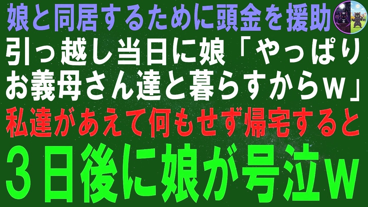 【スカッとする話】娘が住む二世帯住宅の頭金を援助しました...