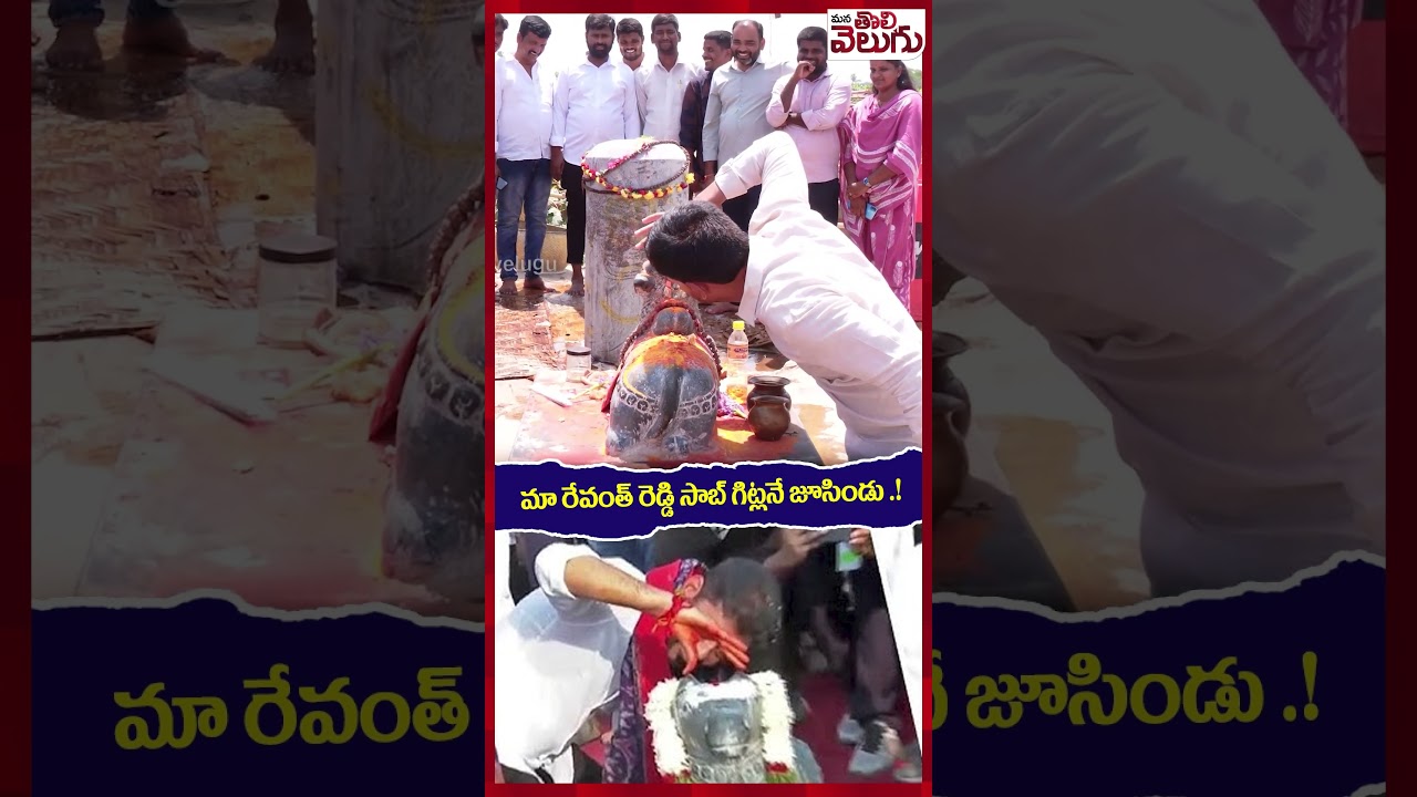 మా రేవంత్ రెడ్డి సాబ్ గిట్లనే జూసిండు .! #revanthreddy #prithviraj #ytshorts #manatolivelugu