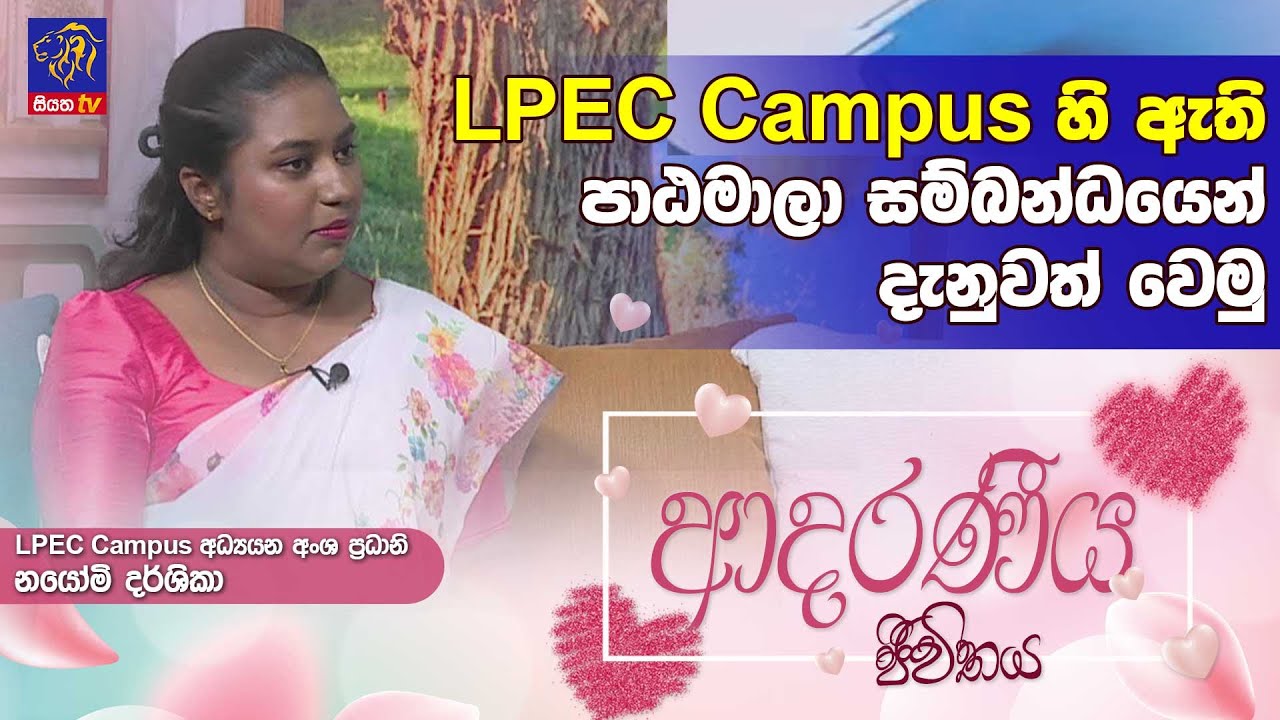 LPEC Campus හි ඇති පාඨමාලා සම්බන්ධයෙන් දැනුවත් වෙමු | Adaraneeya Jeewithaya | 24 -07 - 2024