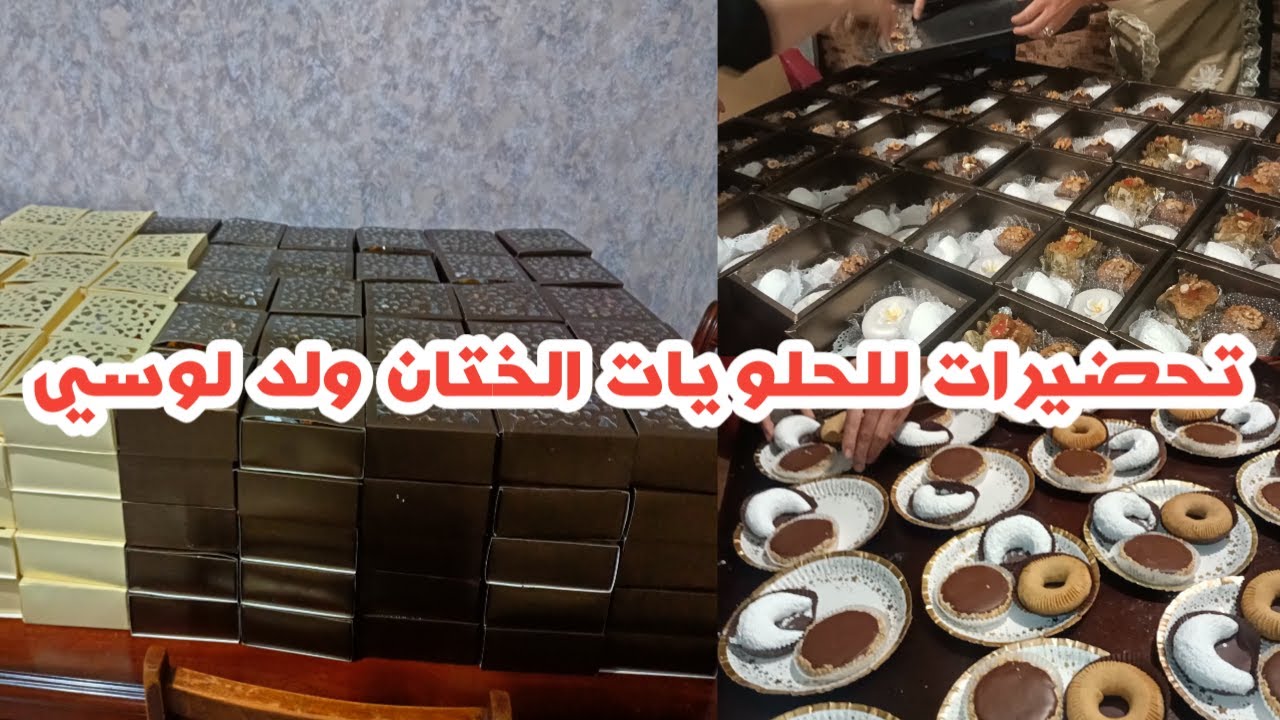 تحضيرات لختان ولد لوسي احلى الحلويات وكيفاش كانت تحضيراتنا وكل وحدة وشطرتها 😅