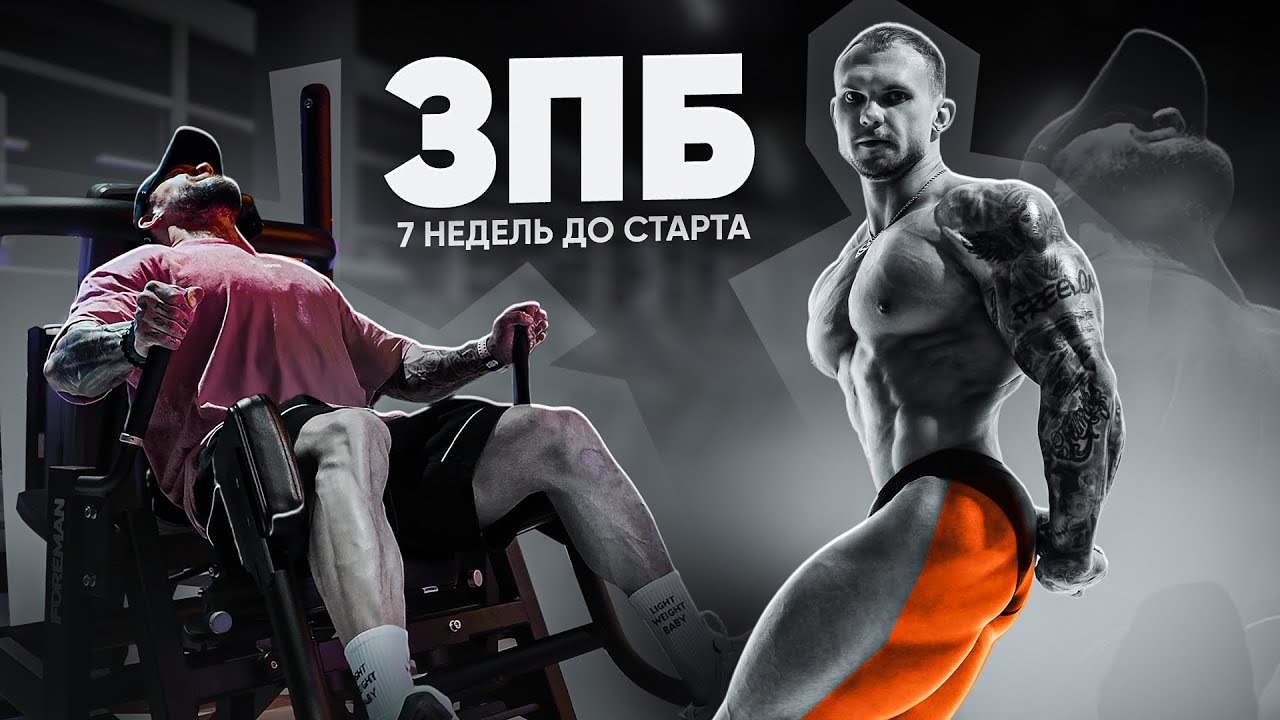Качаем ЗПБ. Разбор техники 
