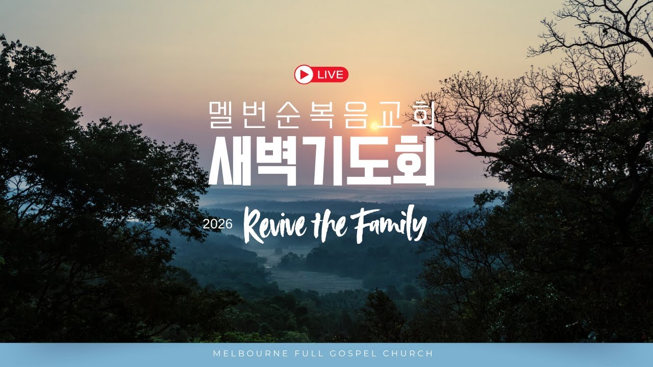 2026-02-11 새벽기도회 | 막 4:26-34 |  최주호목사 | 멜번순복음교회 | 새벽설교 | 새벽예배 | 새벽기도회 | 멜번교회 | 마가복음 | 큐티인 | QTin