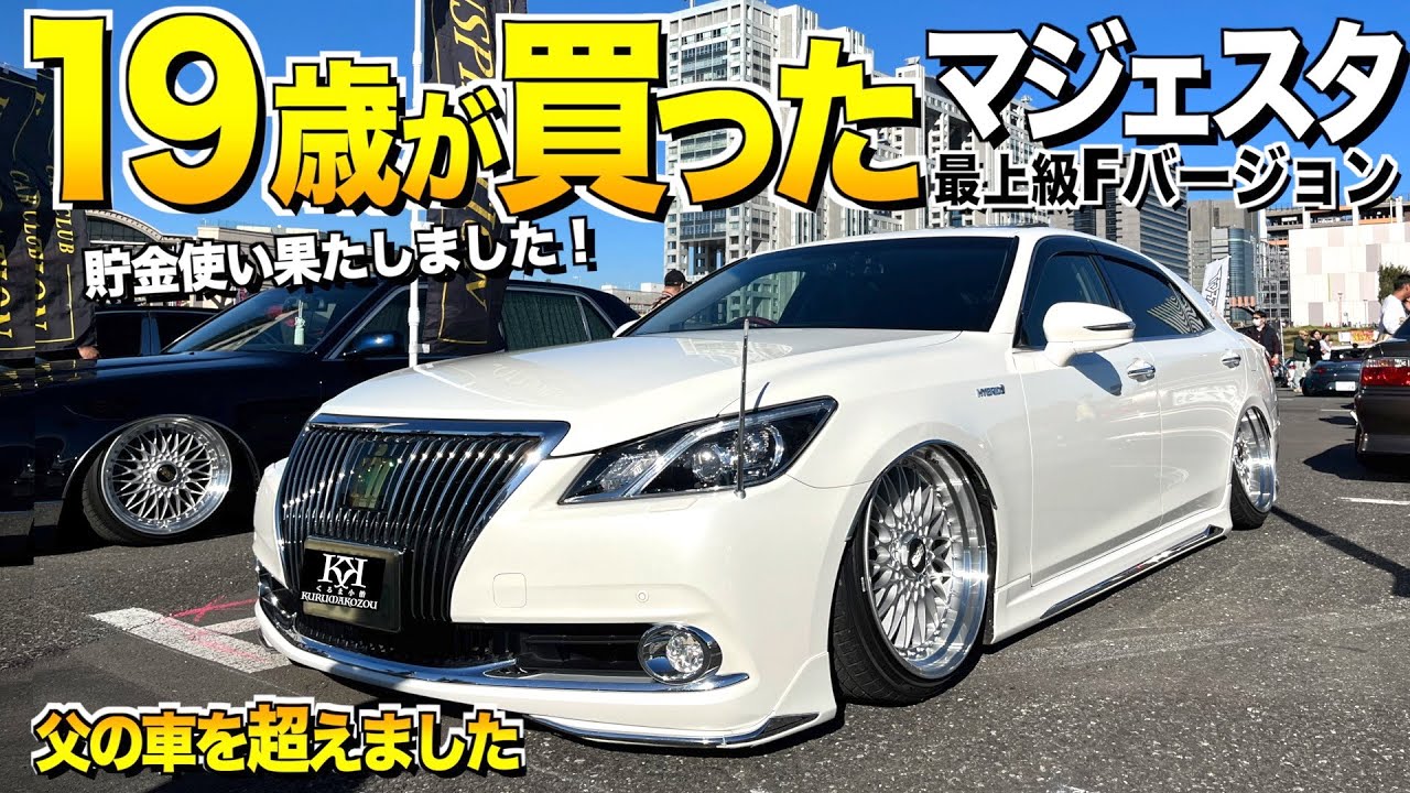 【激渋】19歳210系マジェスタ買う！最上級グレードの内外装レビュー/早速BBSとエアサス投入！/元祖VIPの父も喜ぶマジェスタ【くるま小僧】