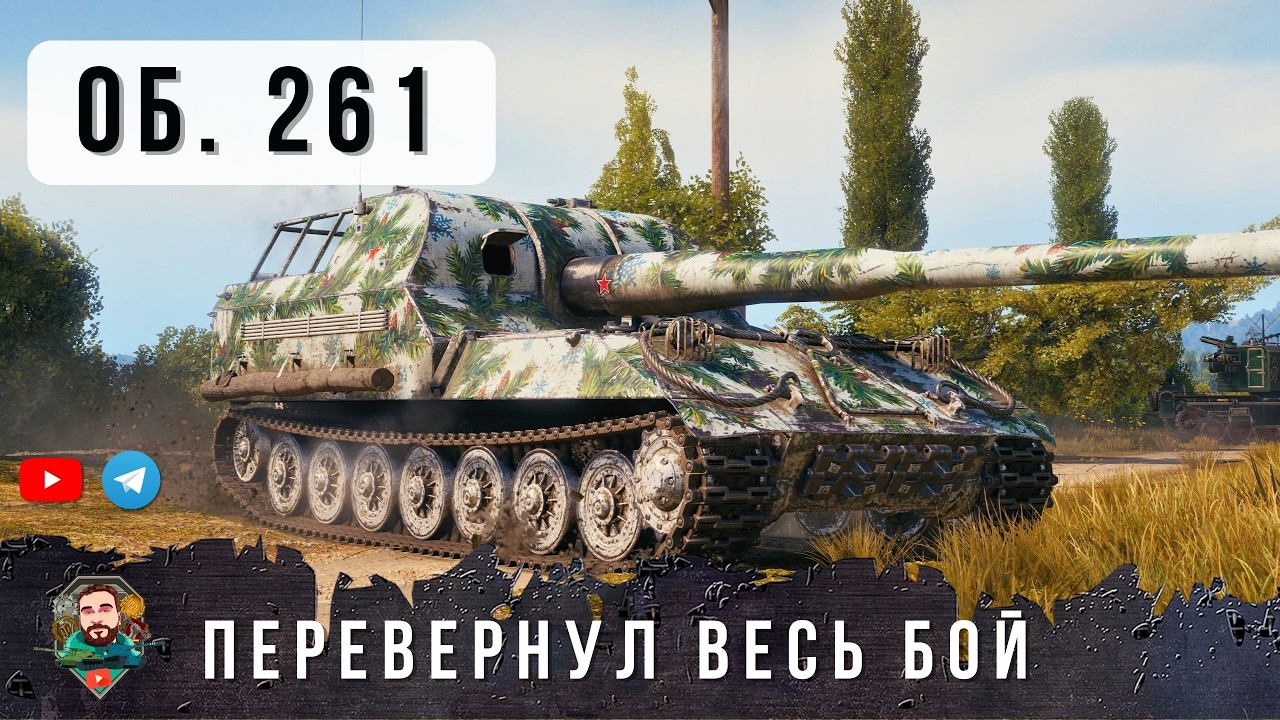 ОНИ ПОЖАЛЕЛИ ЧТО ЗАШЛИ В ОДИН БОЙ С ЭТИМ ПСИХОМ НА ОБ. 261 В WOT!