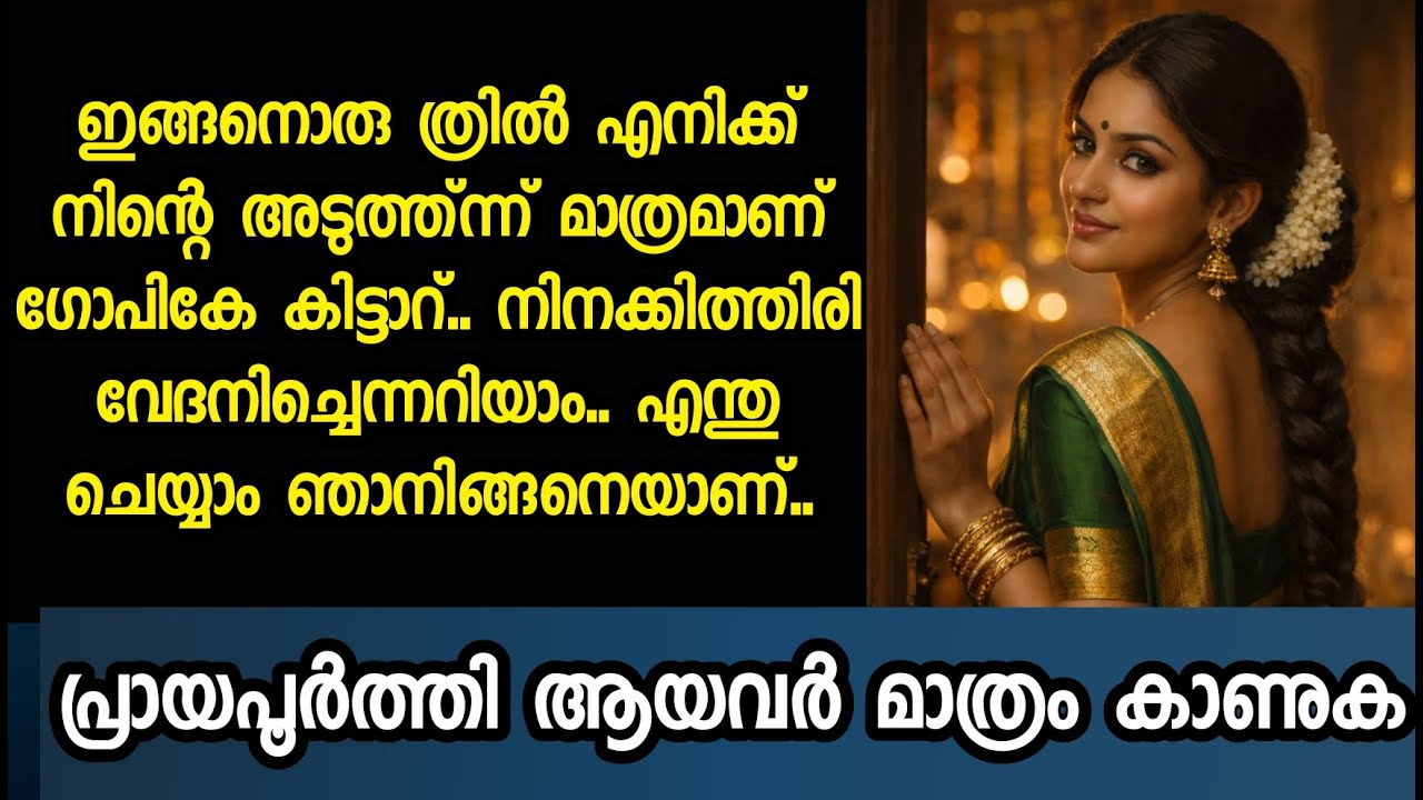 ഇങ്ങനൊരു ത്രിൽ എനിക്ക് നിന്റെ അടുത്ത്ന്ന് മാത്രമാണ് ഗോപികേ കിട്ടാറ്..
