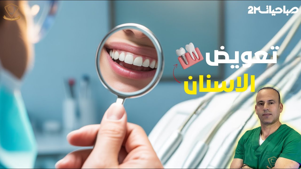 تعويض الاسنان مع الدكتور مجدوب على صباحيات القناة الثانية
