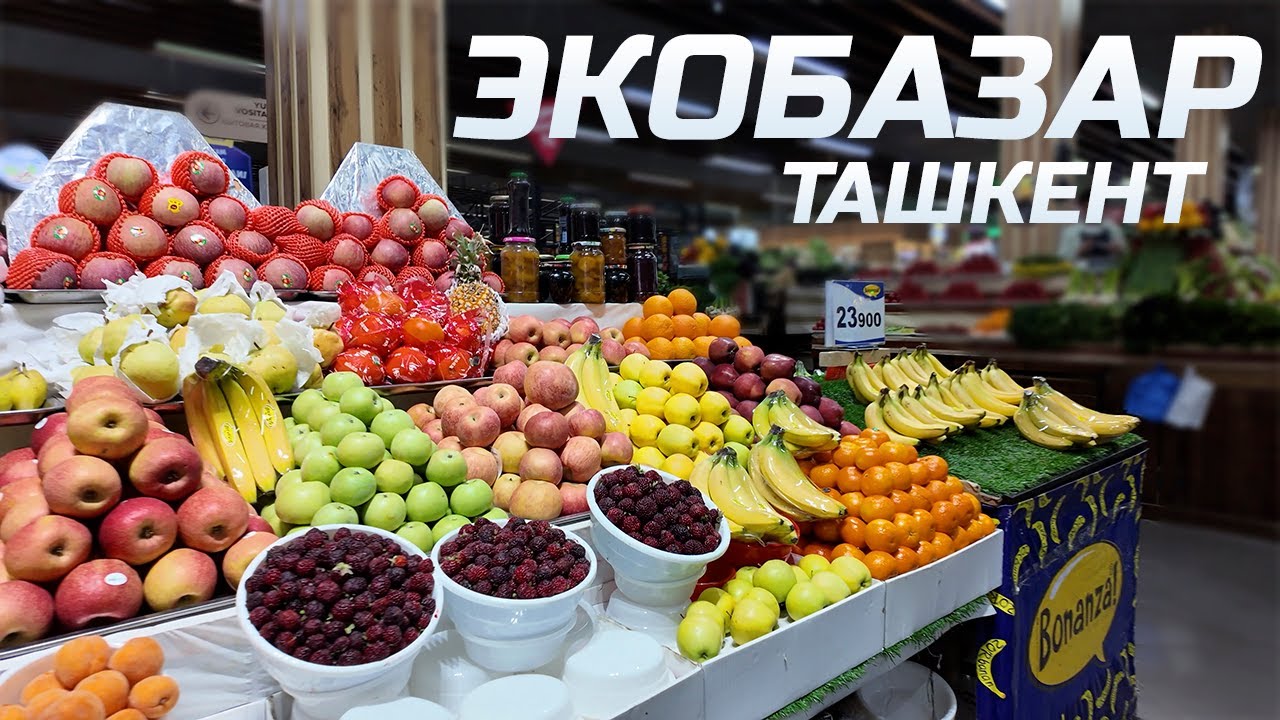 Узбекский базар будущего. Экобазар, Ташкент!