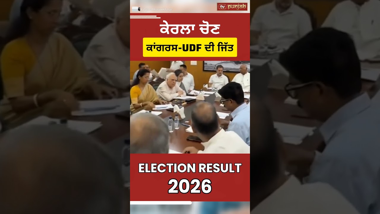 ਕੇਰਲਾ 'ਚ Congress-UDF ਦੀ ਜਿੱਤ | Mallikarjun Kharge ਦਾ ਵੱਡਾ ਬਿਆਨ | Kerala Election 2026