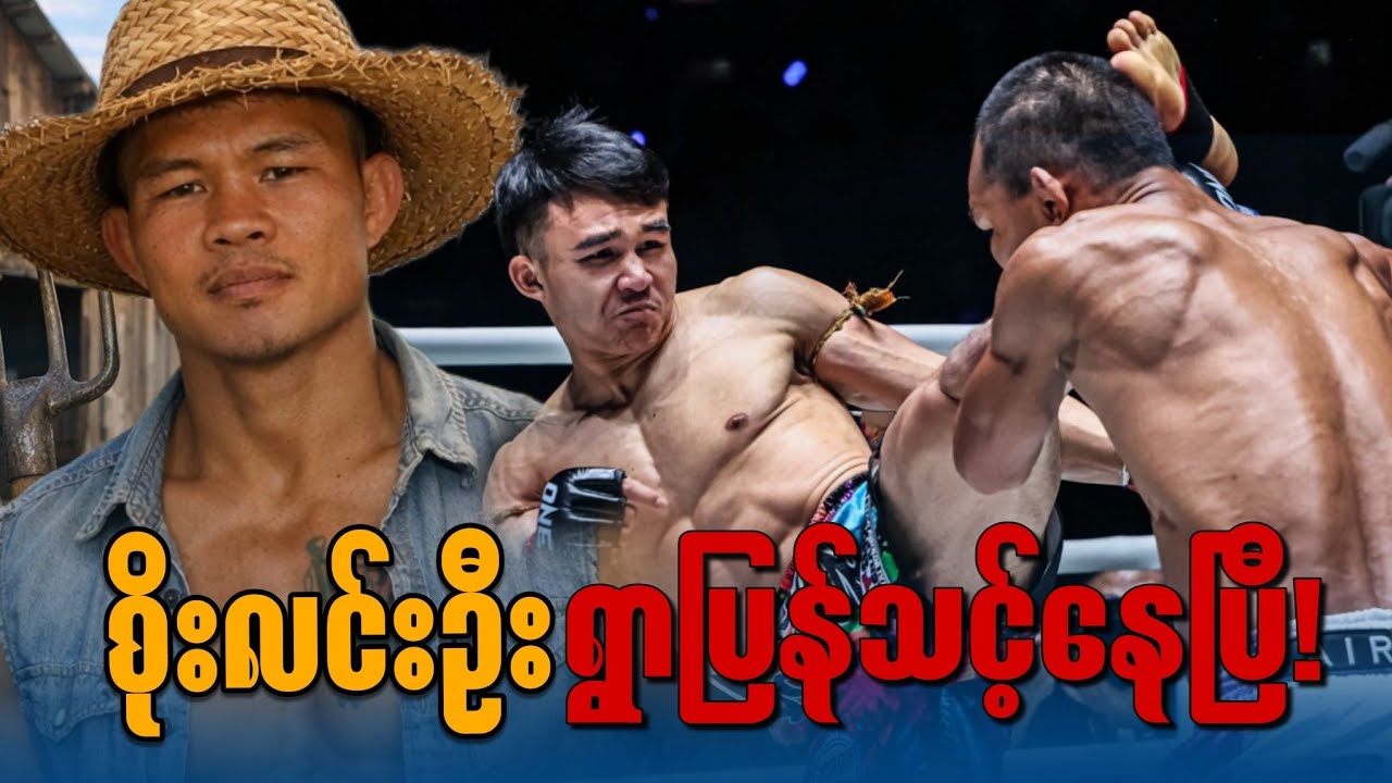 လက်ဝှေ့ကြိုး၀ိုင်းပေါ်ကဆင်းပြီး ရွာပြန်ကောက်စိုက်သင့်နေပြီဖြစ်တဲ့ စိုးလင်းဦး