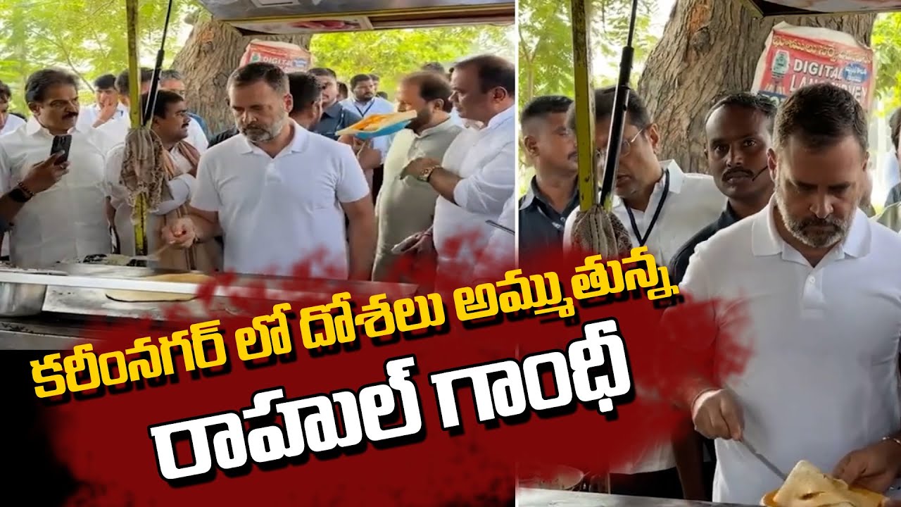 Congress leader Rahul Gandhi Makes Dosa at Roadside Eatery in Karimnagar   Telangana @SumanTVDharmapuri