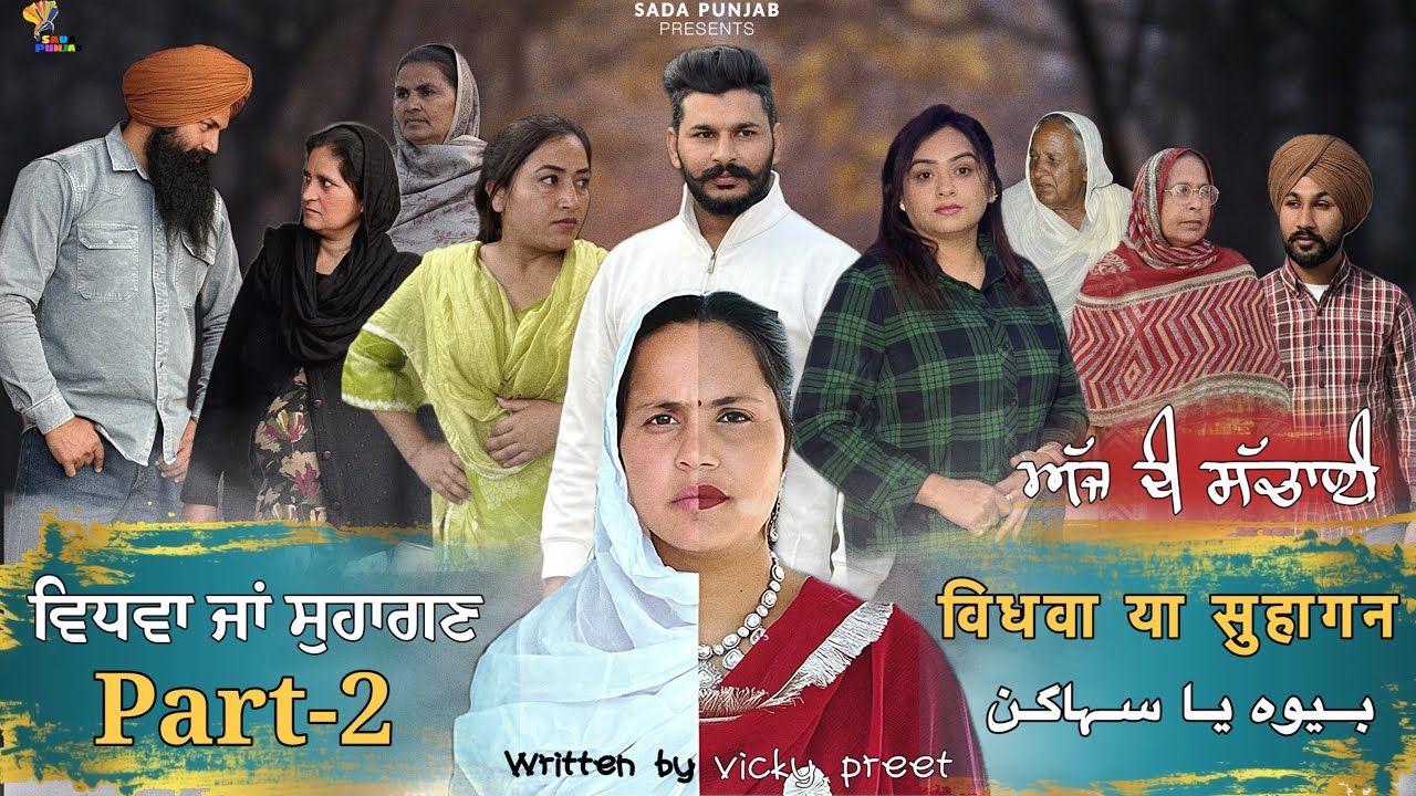 Vidhwa Ja Suhagan | ਵਿਧਵਾ ਜਾ ਸੁਹਾਗਣ | EPISODE-2 | विधवा या सुहागन | بیوہ یا سہاگن | #sadapunjab 