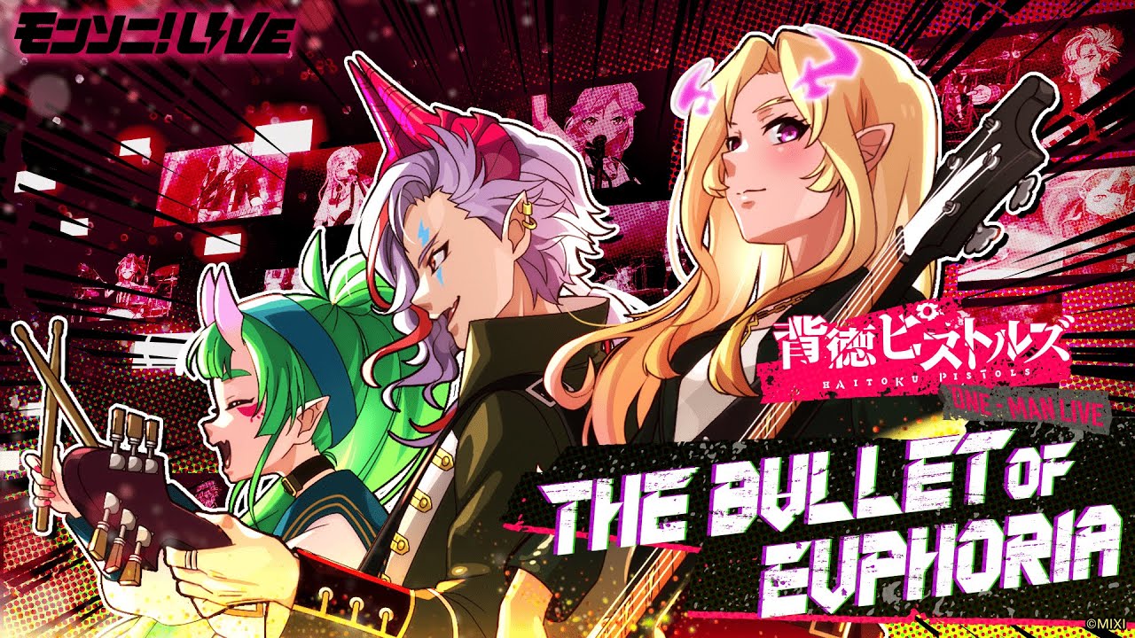 【MONST FREAK 2024】モンソニ！LIVE『背徳ピストルズ ワンマンライブ「THE BULLET OF EUPHORIA」』【モンスト公式】