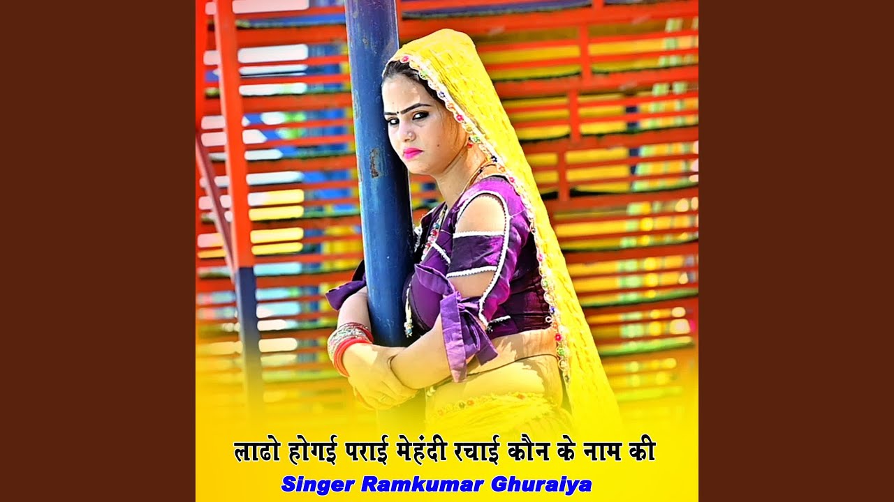 लाढो होगई पराई मेहंदी रचाई कौन के...