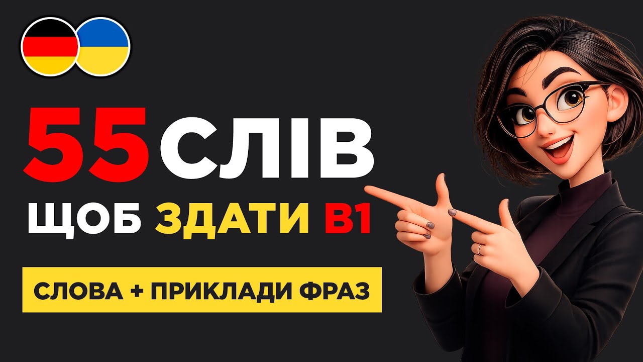 55 слів, щоб скласти В1 🇩🇪 || Prüfung B1 з німецької